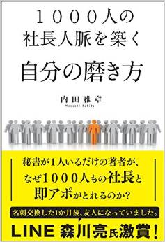 1000人の社長人脈を築く自分の磨き方 表紙