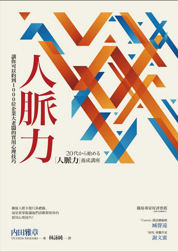 20代から始める「人脈力」養成講座 台湾版 表紙